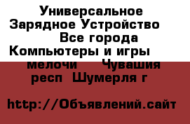 Универсальное Зарядное Устройство USB - Все города Компьютеры и игры » USB-мелочи   . Чувашия респ.,Шумерля г.